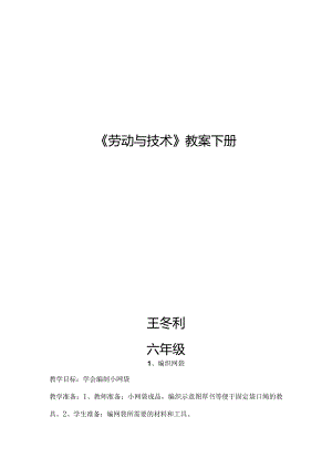 河南科学出版社六年级下册《劳动与技术》教案全册.docx