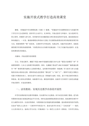 实施开放式教学打造高效课堂论文.docx