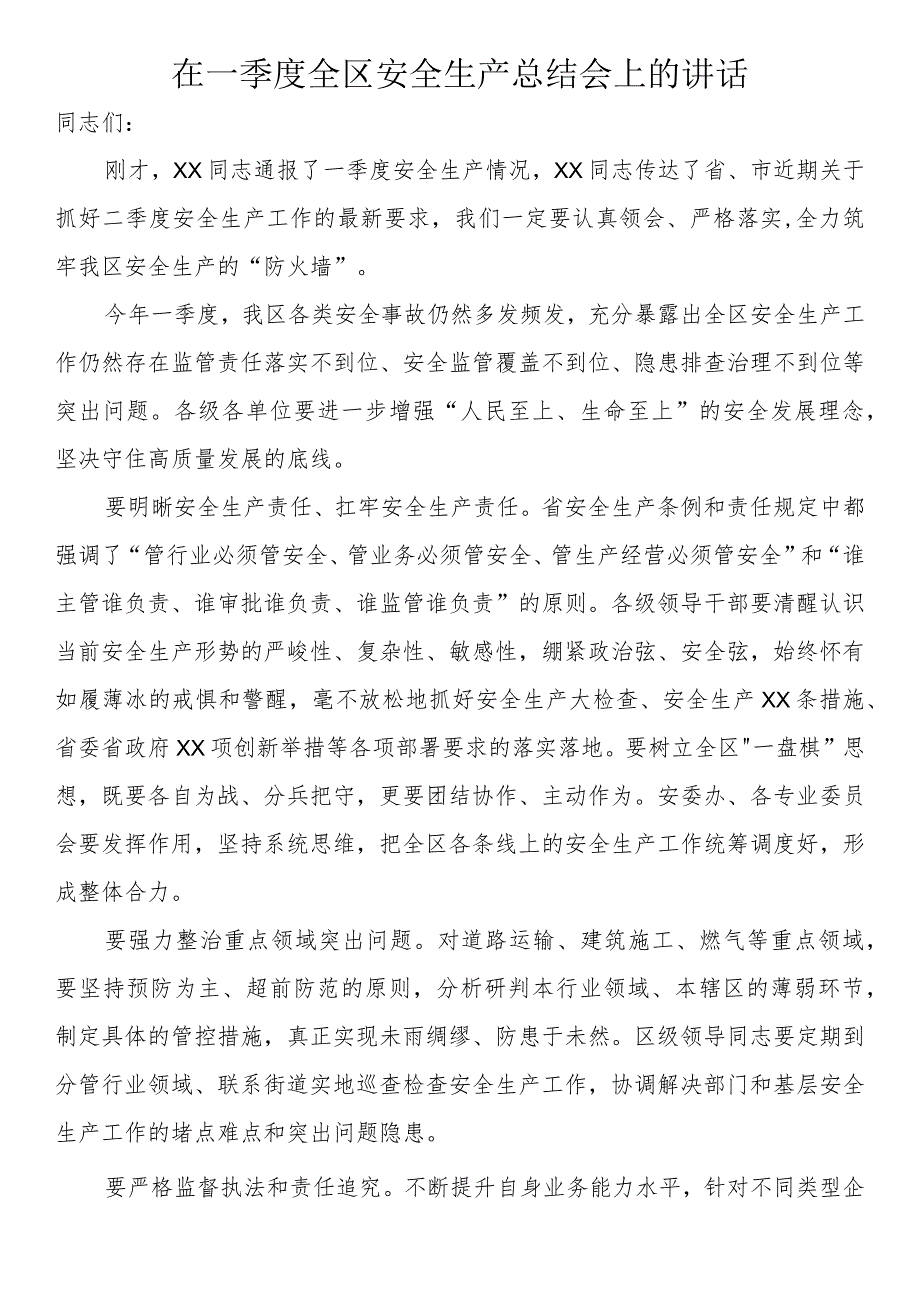 在一季度全区安全生产总结会上的讲话.docx_第1页