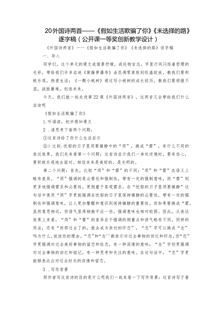 20外国诗两首——《假如生活欺骗了你》《未选择的路》逐字稿（公开课一等奖创新教学设计）.docx_第1页