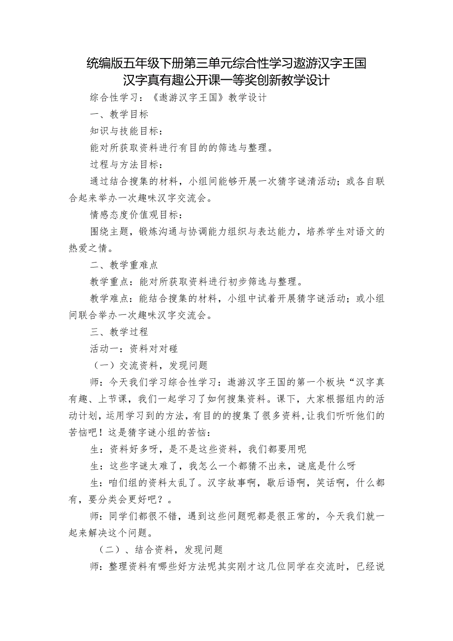 统编版五年级下册第三单元综合性学习遨游汉字王国汉字真有趣公开课一等奖创新教学设计.docx_第1页