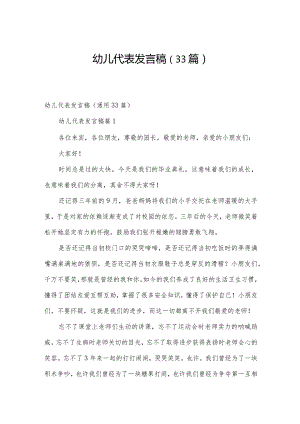 幼儿代表发言稿（33篇）.docx