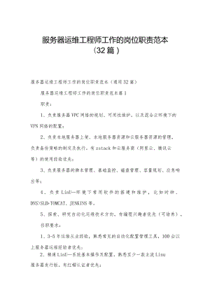 服务器运维工程师工作的岗位职责范本（32篇）.docx