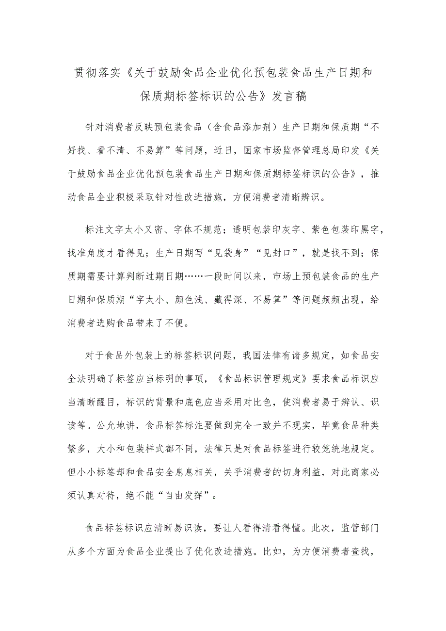 贯彻落实《关于鼓励食品企业优化预包装食品生产日期和保质期标签标识的公告》发言稿.docx_第1页