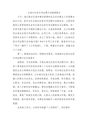 全域无垃圾专项治理行动强调要求.docx