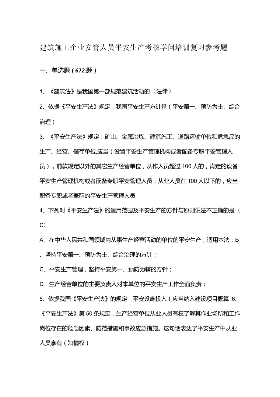 重庆2024年安全员C证考试题库的单选题.docx_第1页