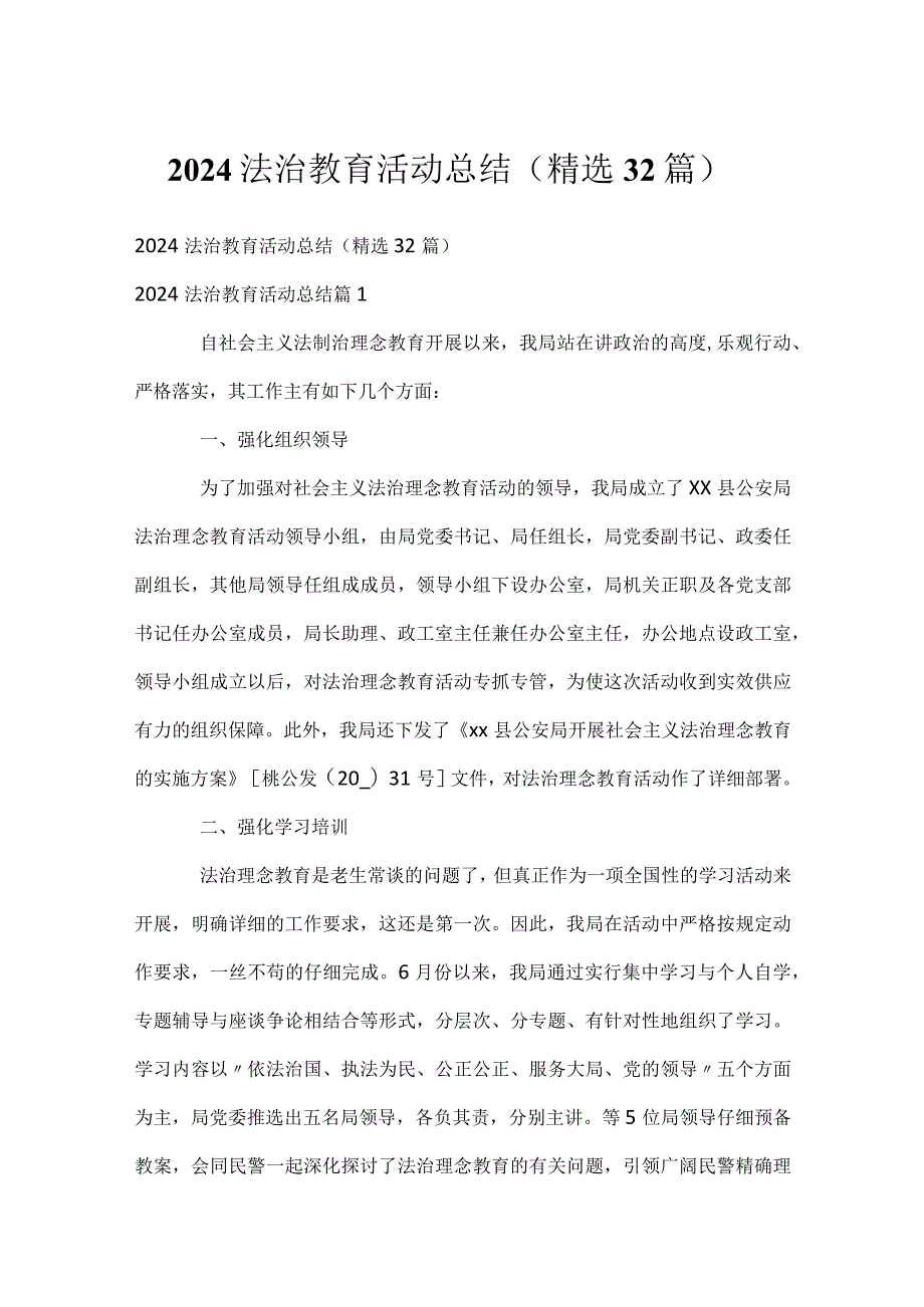 2024法治教育活动总结（精选32篇）.docx_第1页