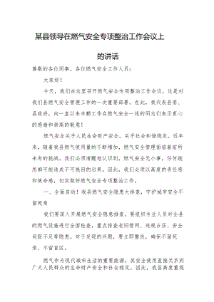 某县领导在燃气安全专项整治工作会议上的讲话.docx