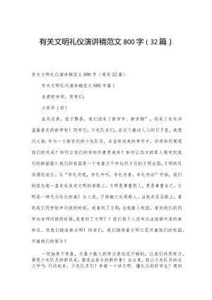 有关文明礼仪演讲稿范文800字（32篇）.docx