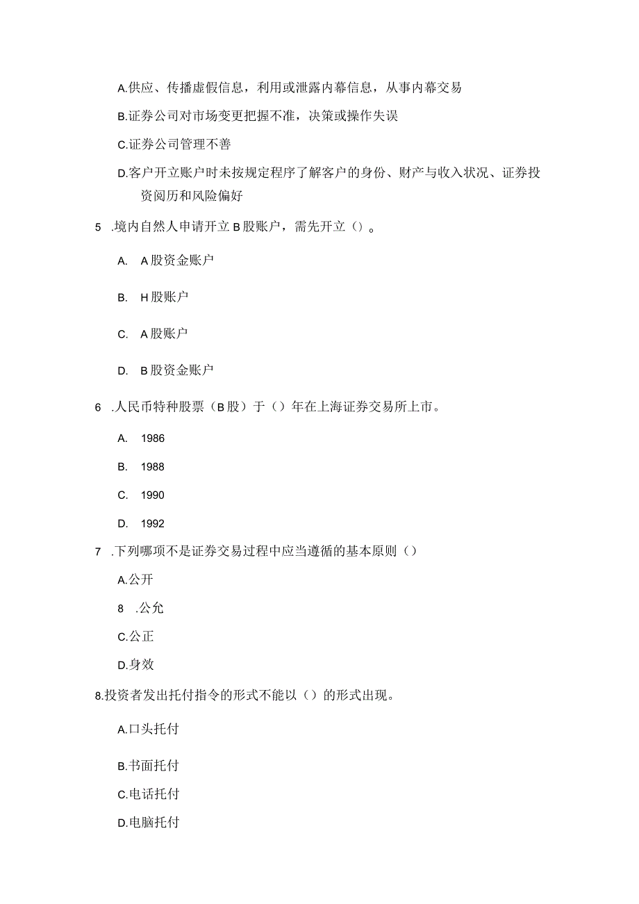 2024年3月证券从业资格考试《证券交易》全真模拟题四(含答案解析).docx_第2页