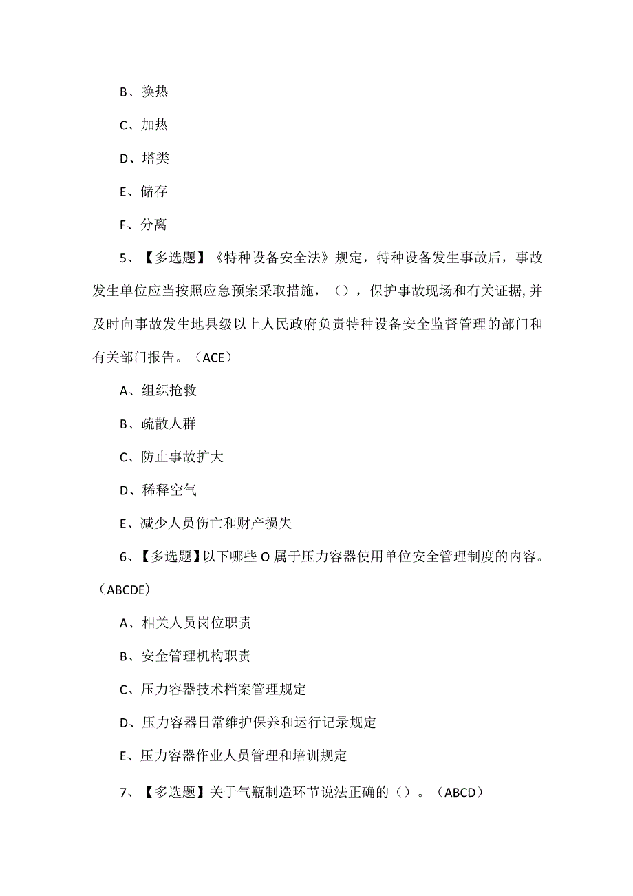 2024年A特种设备相关管理（锅炉压力容器压力管道）证考试题库.docx_第2页