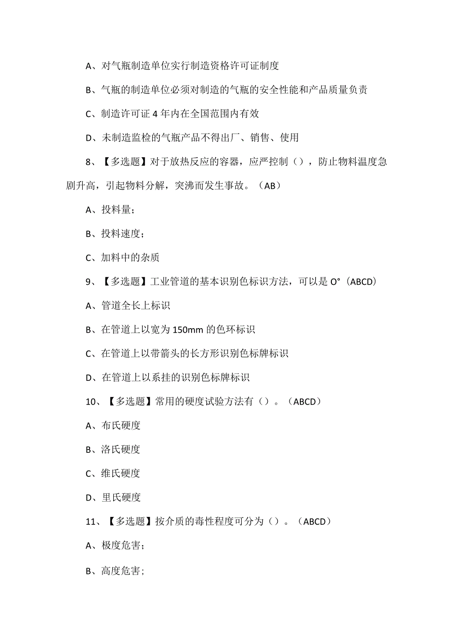 2024年A特种设备相关管理（锅炉压力容器压力管道）证考试题库.docx_第3页