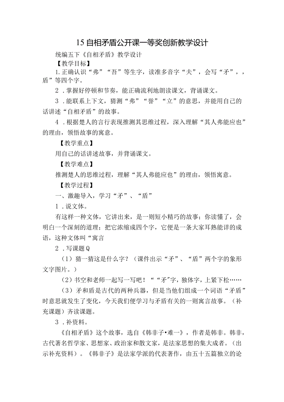 15自相矛盾公开课一等奖创新教学设计.docx_第1页