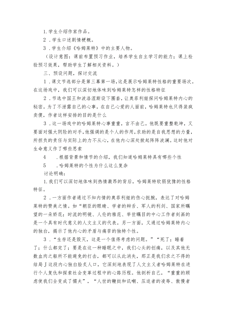 《哈姆雷特》（节选）公开课一等奖创新教案统编版必修下册.docx_第2页