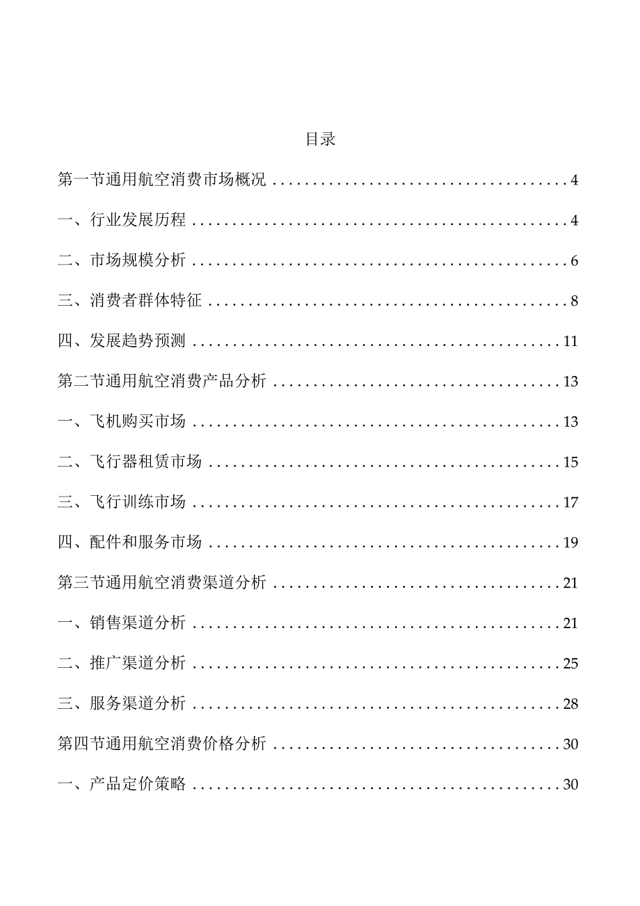 通用航空消费市场分析报告.docx_第1页