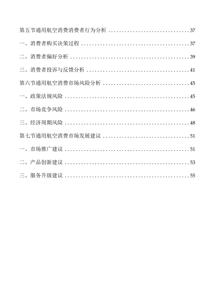 通用航空消费市场分析报告.docx_第3页