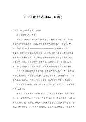 班主任管理心得体会（34篇）.docx