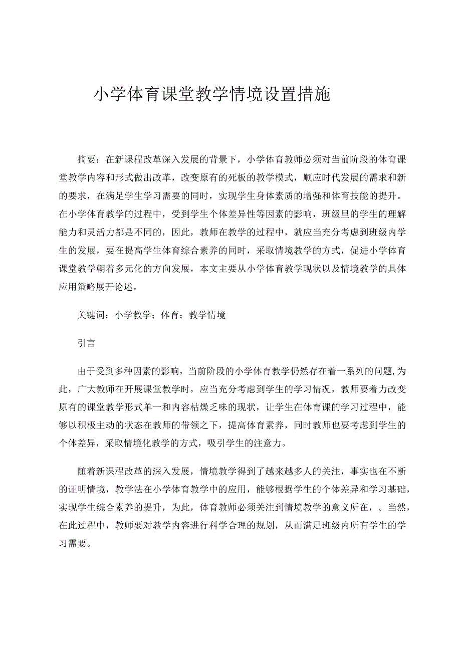 小学体育课堂教学情境设置措施论文.docx_第1页