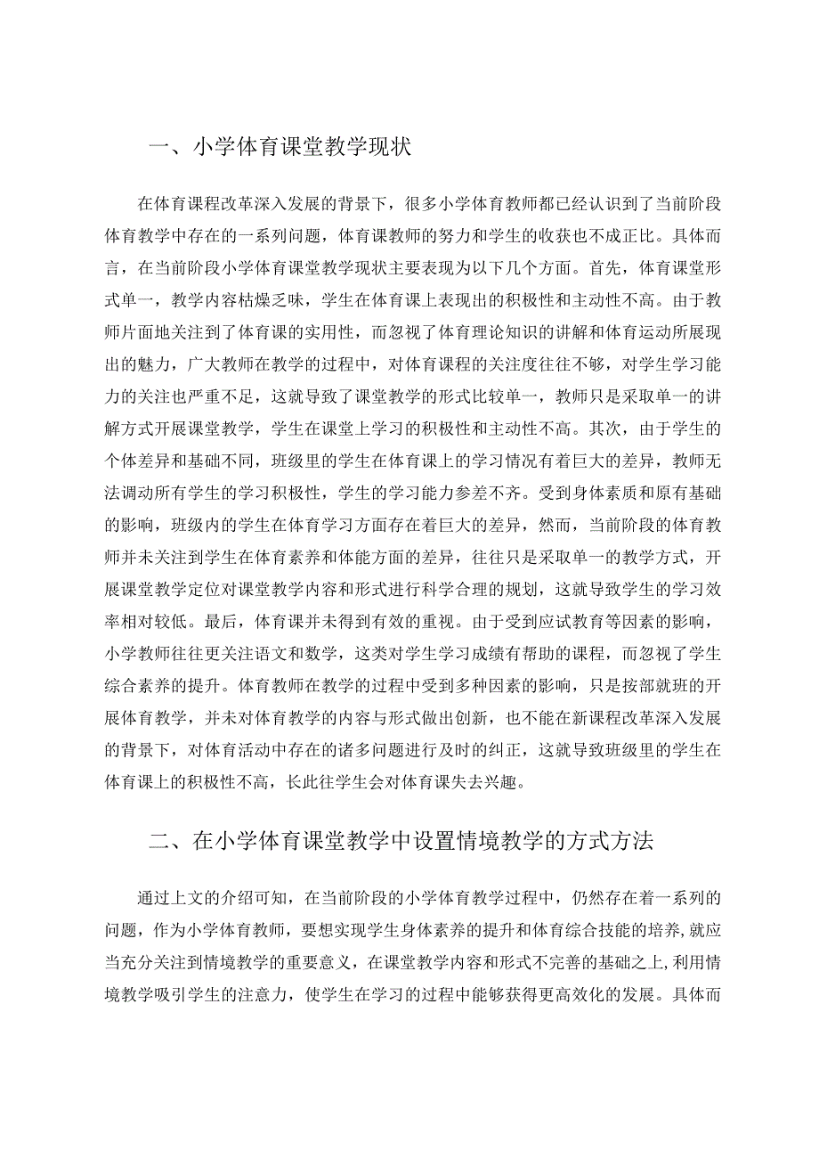 小学体育课堂教学情境设置措施论文.docx_第2页