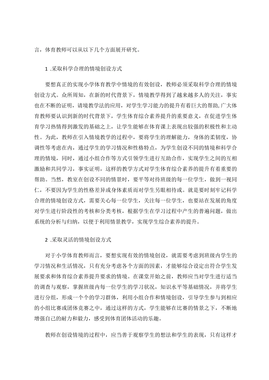 小学体育课堂教学情境设置措施论文.docx_第3页