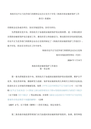 珠海市反不正当竞争部门间联席会议办公室关于印发《珠海市商业秘密保护工作指引》的通知.docx