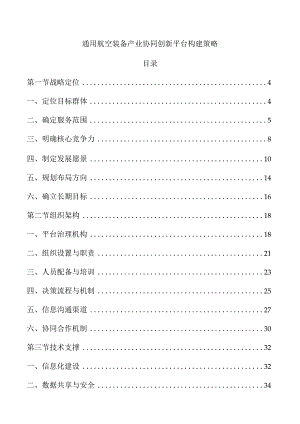 通用航空装备产业协同创新平台构建策略.docx