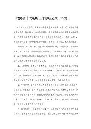 财务会计试用期工作总结范文（10篇）.docx