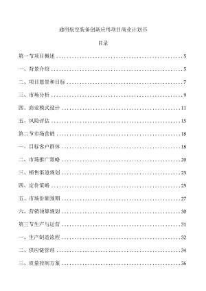 通用航空装备创新应用项目商业计划书.docx