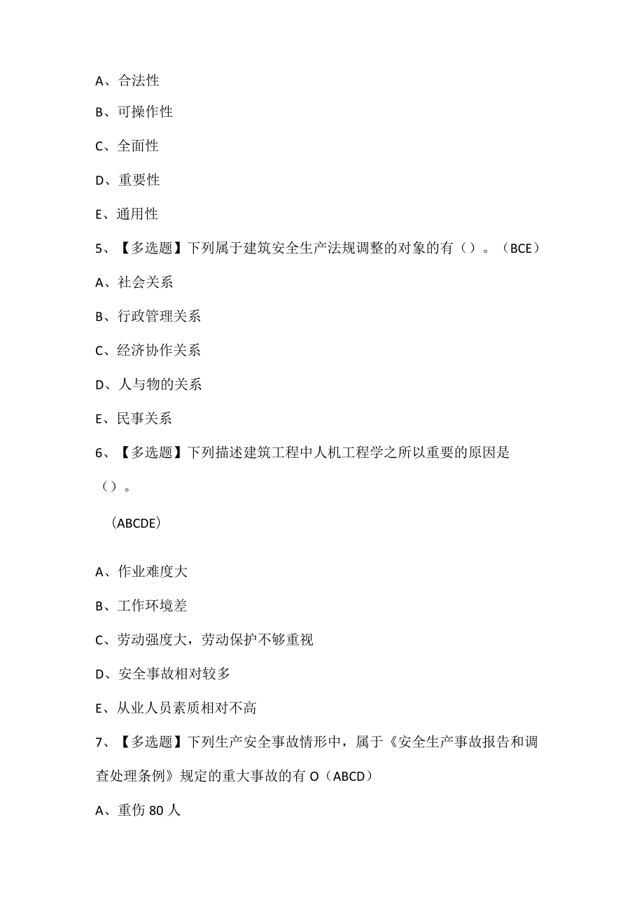 2024年山东省安全员A证考试试题题库.docx_第2页