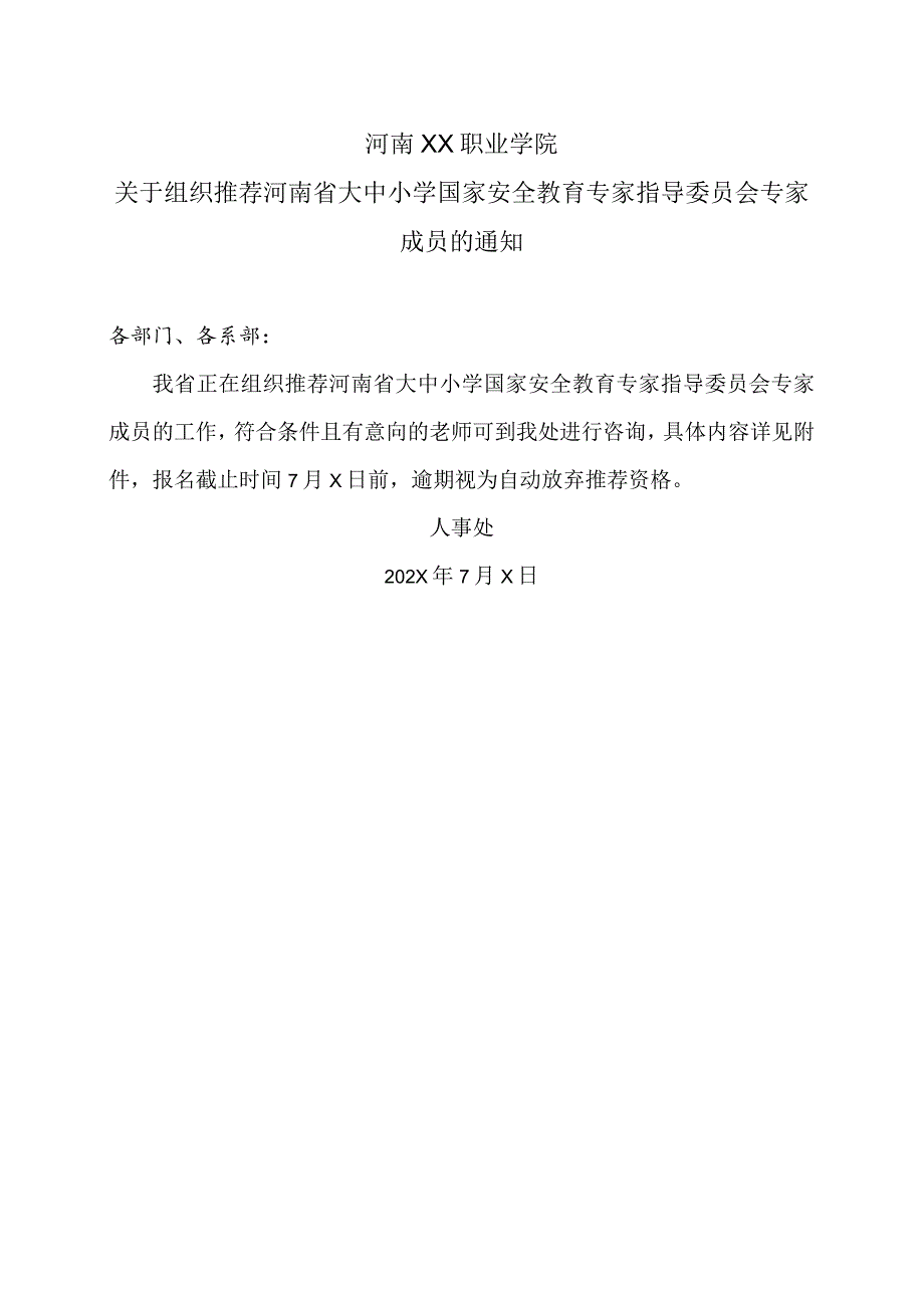 河南XX职业学院关于组织推荐河南省大中小学国家安全教育专家指导委员会专家成员的通知（2024年）.docx_第1页