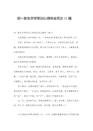 初一新生开学军训心得体会范文11篇.docx