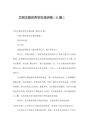 文明主题优秀学生演讲稿（31篇）.docx