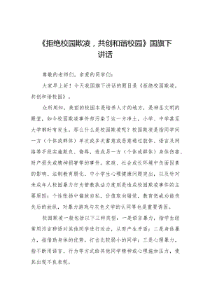 《防校园欺凌为成长护航》等预防校园欺凌系列国旗下讲话范文九篇.docx