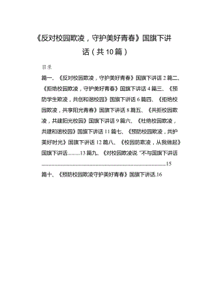 《反对校园欺凌守护美好青春》国旗下讲话（共10篇）.docx