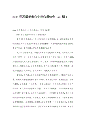 2024学习最美孝心少年心得体会（30篇）.docx