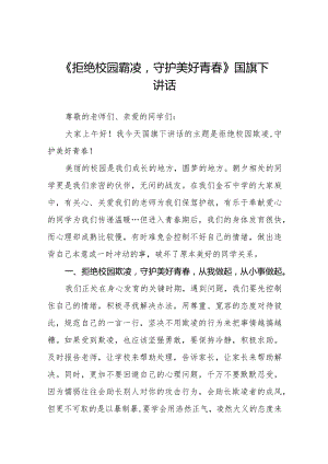 《拒绝校园霸凌守护美好青春》等预防校园欺凌系列国旗下讲话范文九篇.docx