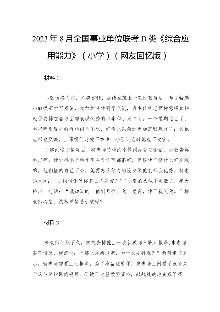 2023年8月全国事业单位联考D类《综合应用能力》（小学）.docx_第1页