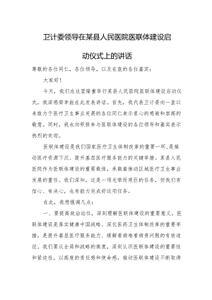 卫计委领导在某县人民医院医联体建设启动仪式上的讲话.docx