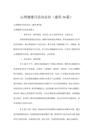 心理健康月活动总结（通用34篇）.docx