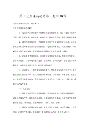 关于公开课活动总结（通用30篇）.docx