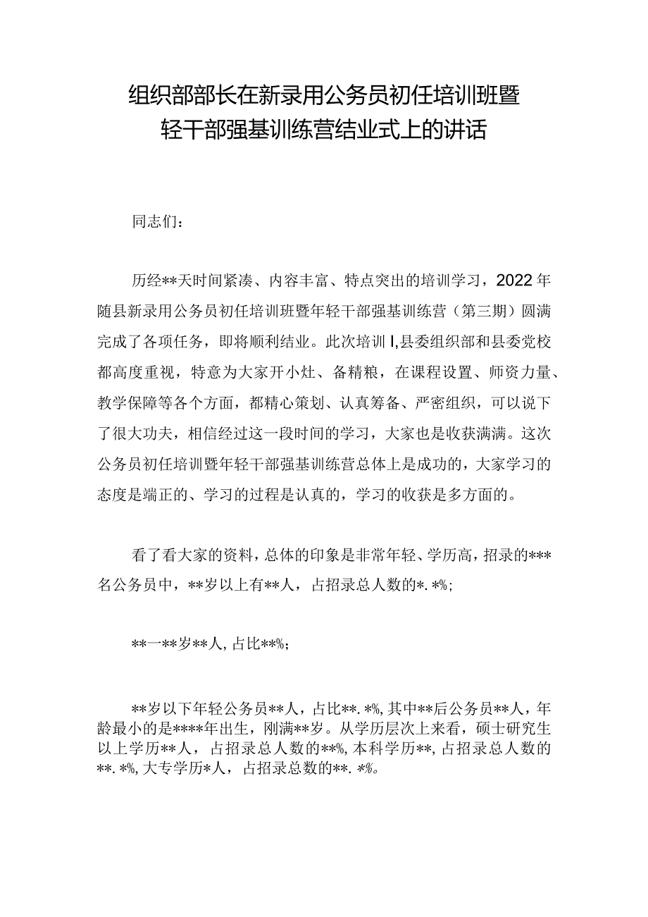 组织部部长在新录用公务员初任培训班暨轻干部强基训练营结业式上的讲话.docx_第1页