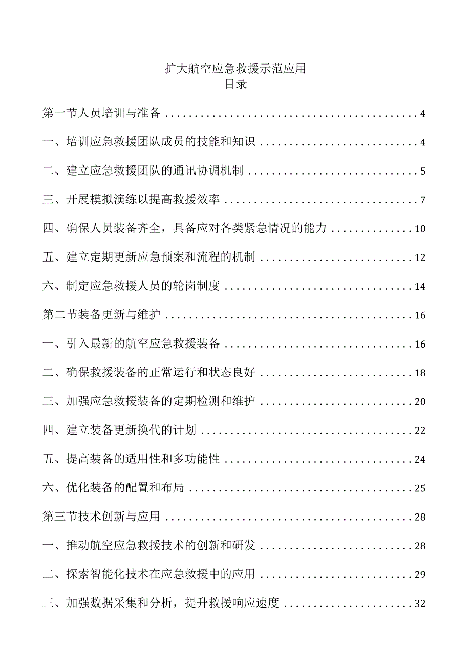 扩大航空应急救援示范应用.docx_第1页