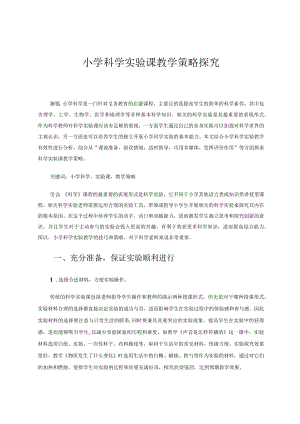 小学科学实验课教学策略探究论文.docx