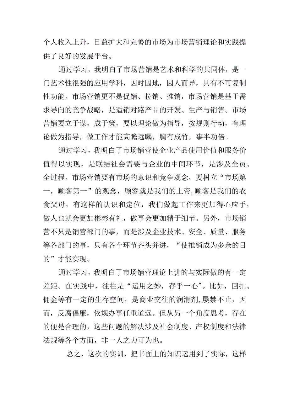 市场营销技巧与心得体会合集四篇.docx_第2页