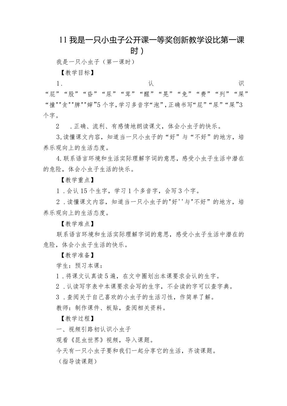 11我是一只小虫子公开课一等奖创新教学设计（第一课时）.docx_第1页