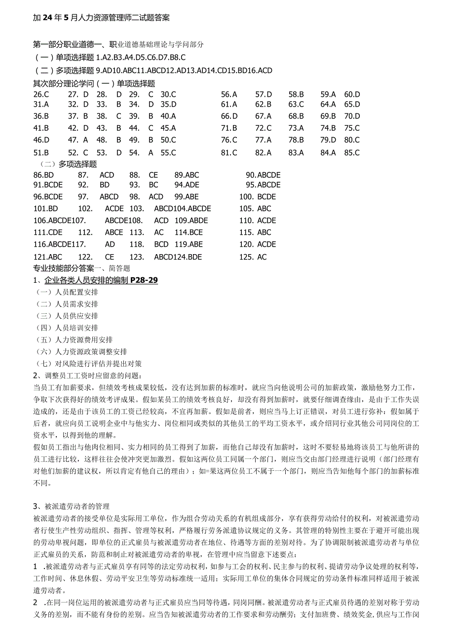 2024年5月人力资源管理师二级考试预测试题答案8.docx_第1页