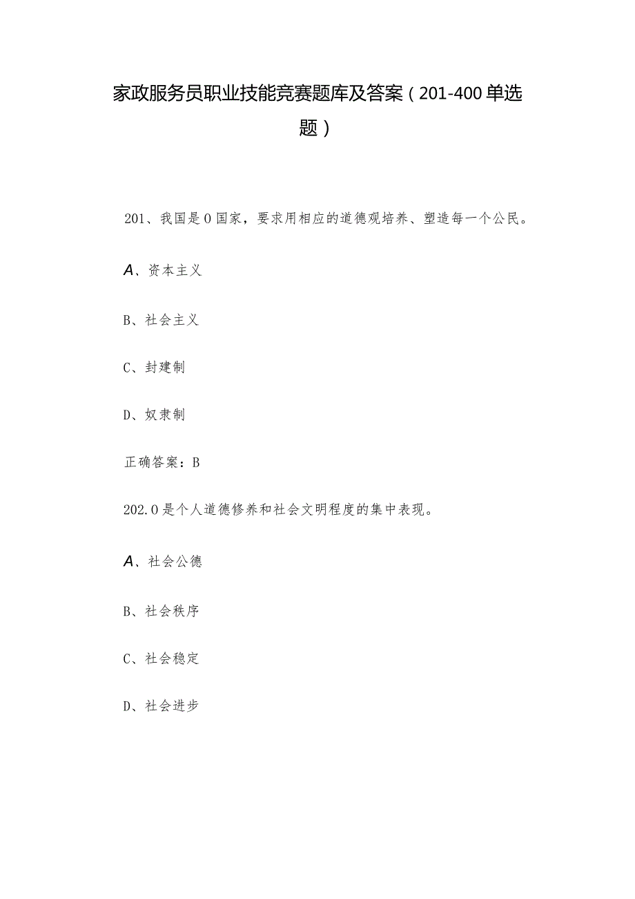 家政服务员职业技能竞赛题库及答案（201-400单选题）.docx_第1页