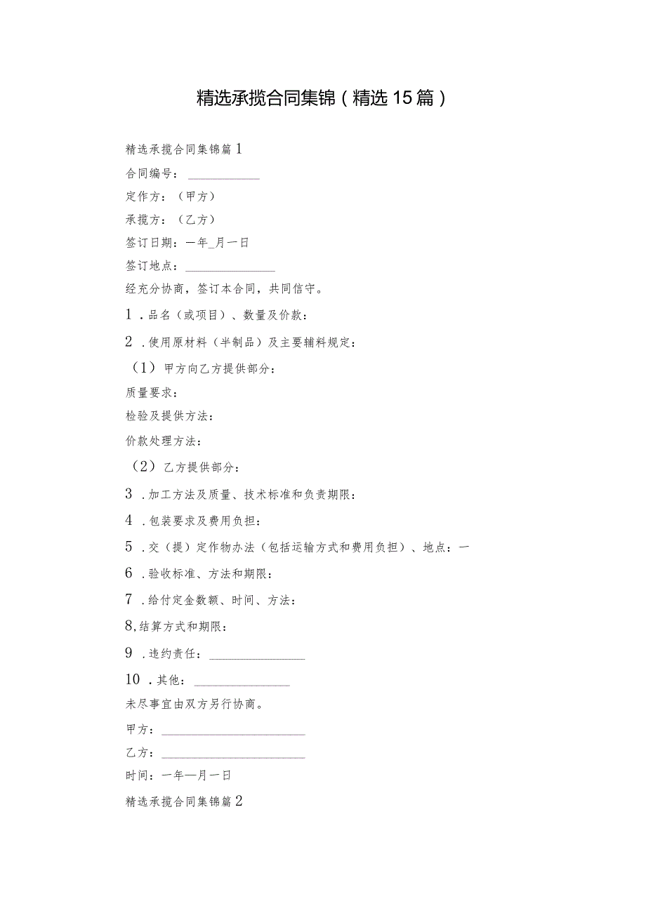精选承揽合同集锦（精选15篇）.docx_第1页