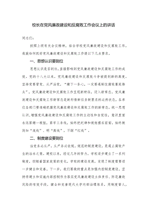 校长在党风廉政建设和反腐败工作会议上的讲话.docx