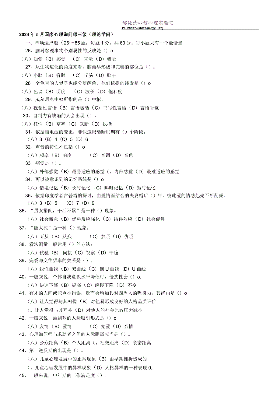 2024年5月国家心理咨询师三级试题及答案(为方便打印整理过的).docx_第1页